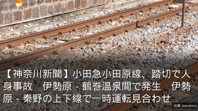 【神奈川新聞】小田急小田原線、踏切で人身事故　伊勢原－鶴巻温泉間で発生　伊勢原－秦野の上下線で一時運転見合わせ