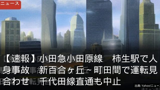 【速報】小田急小田原線　柿生駅で人身事故　新百合ヶ丘～町田間で運転見合わせ　千代田線直通も中止