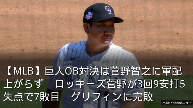 【MLB】巨人OB対決は菅野智之に軍配上がらず　ロッキーズ菅野が3回9安打5失点で7敗目　グリフィンに完敗