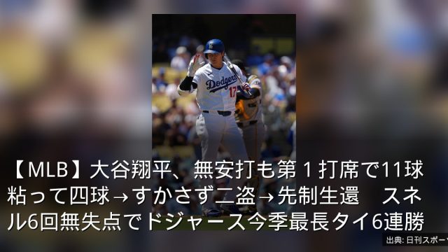 【MLB】大谷翔平、無安打も第１打席で11球粘って四球→すかさず二盗→先制生還　スネル6回無失点でドジャース今季最長タイ6連勝