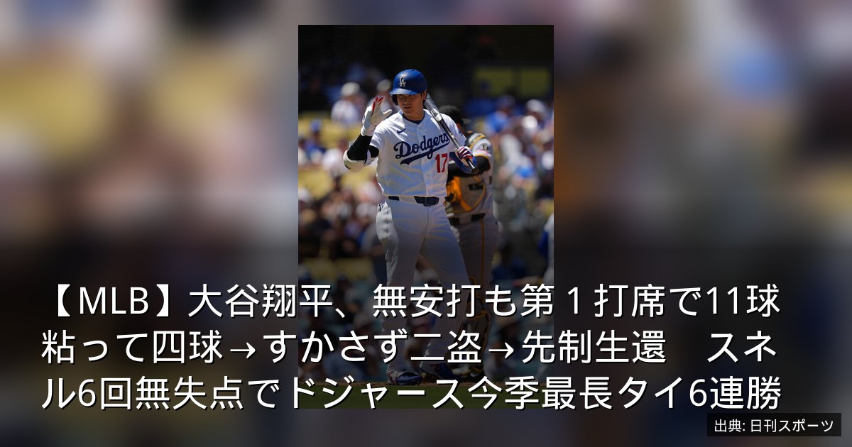 【MLB】大谷翔平、無安打も第１打席で11球粘って四球→すかさず二盗→先制生還　スネル6回無失点でドジャース今季最長タイ6連勝
