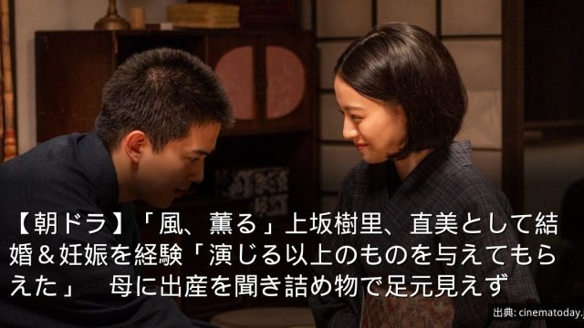 【朝ドラ】「風、薫る」上坂樹里、直美として結婚＆妊娠を経験「演じる以上のものを与えてもらえた」　母に出産を聞き詰め物で足元見えず
