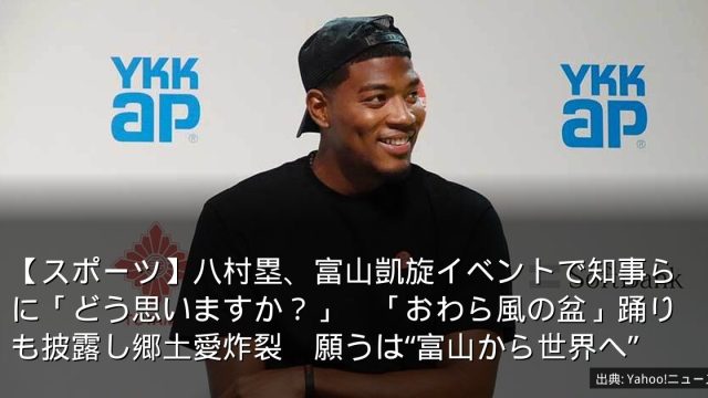 【スポーツ】八村塁、富山凱旋イベントで知事らに「どう思いますか？」　「おわら風の盆」踊りも披露し郷土愛炸裂　願うは“富山から世界へ”