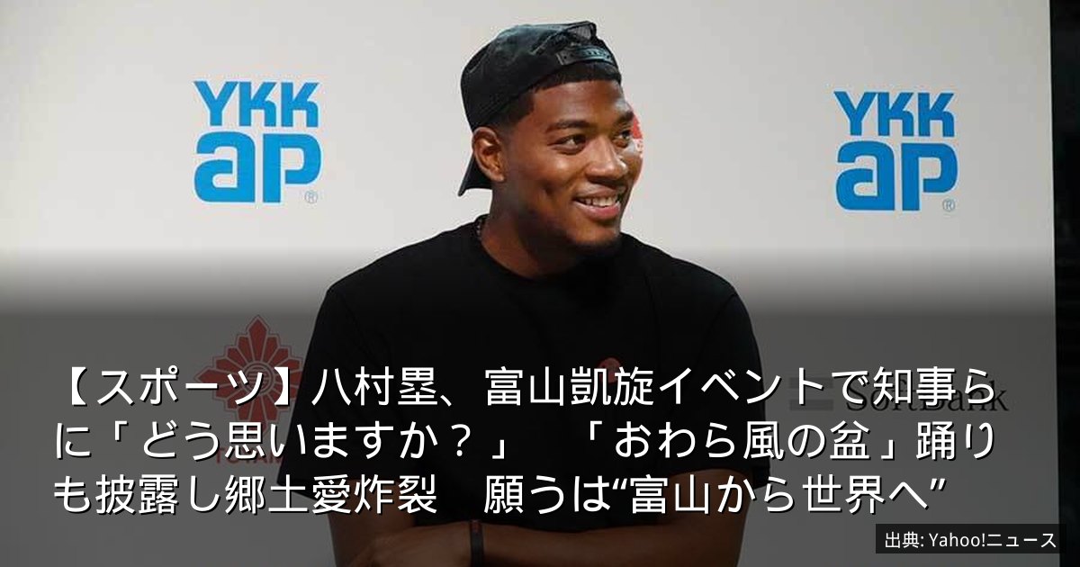 【スポーツ】八村塁、富山凱旋イベントで知事らに「どう思いますか？」　「おわら風の盆」踊りも披露し郷土愛炸裂　願うは“富山から世界へ”