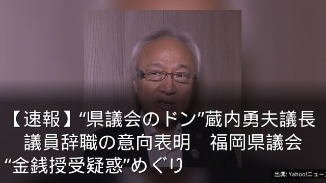 【速報】“県議会のドン”蔵内勇夫議長　議員辞職の意向表明　福岡県議会　“金銭授受疑惑”めぐり