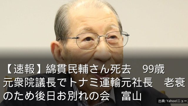 【速報】綿貫民輔さん死去　99歳　元衆院議長でトナミ運輸元社長　老衰のため後日お別れの会　富山