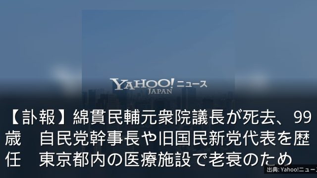 【訃報】綿貫民輔元衆院議長が死去、99歳　自民党幹事長や旧国民新党代表を歴任　東京都内の医療施設で老衰のため
