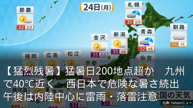 【猛烈残暑】猛暑日200地点超か　九州で40℃近く　西日本で危険な暑さ続出　午後は内陸中心に雷雨・落雷注意