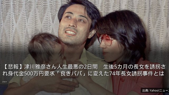 【悲報】津川雅彦さん人生最悪の2日間　生後5カ月の長女を誘拐され身代金500万円要求「良きパパ」に変えた74年長女誘拐事件とは…