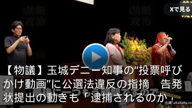【物議】玉城デニー知事の“投票呼びかけ動画”に公選法違反の指摘　告発状提出の動きも「逮捕されるのか」
