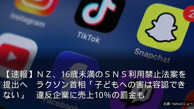 【速報】ＮＺ、16歳未満のＳＮＳ利用禁止法案を提出へ　ラクソン首相「子どもへの害は容認できない」　違反企業に売上10％の罰金も