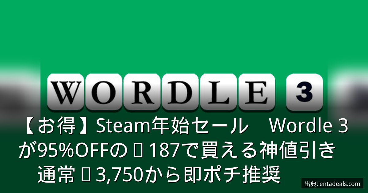 【お得】Steam年始セール　Wordle 3が95%OFFの¥187で買える神値引き　通常¥3,750から即ポチ推奨