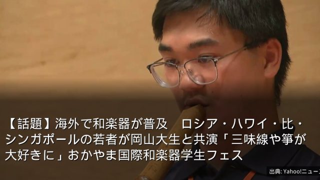 【話題】海外で和楽器が普及　ロシア・ハワイ・比・シンガポールの若者が岡山大生と共演「三味線や箏が大好きに」おかやま国際和楽器学生フェス