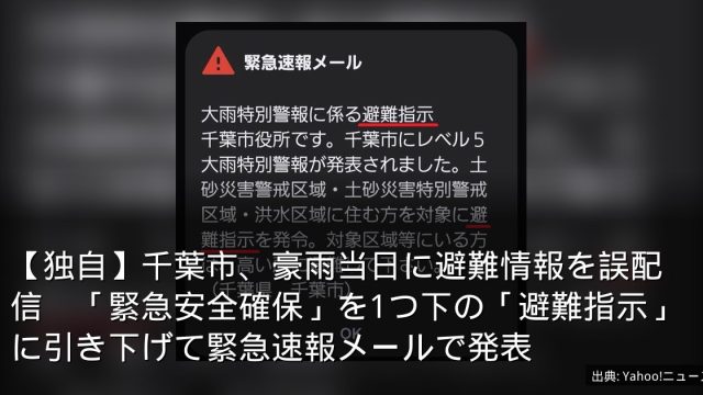 【独自】千葉市、豪雨当日に避難情報を誤配信　「緊急安全確保」を1つ下の「避難指示」に引き下げて緊急速報メールで発表