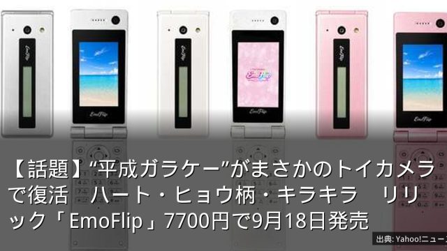 【話題】“平成ガラケー”がまさかのトイカメラで復活　ハート・ヒョウ柄・キラキラ　リリック「EmoFlip」7700円で9月18日発売