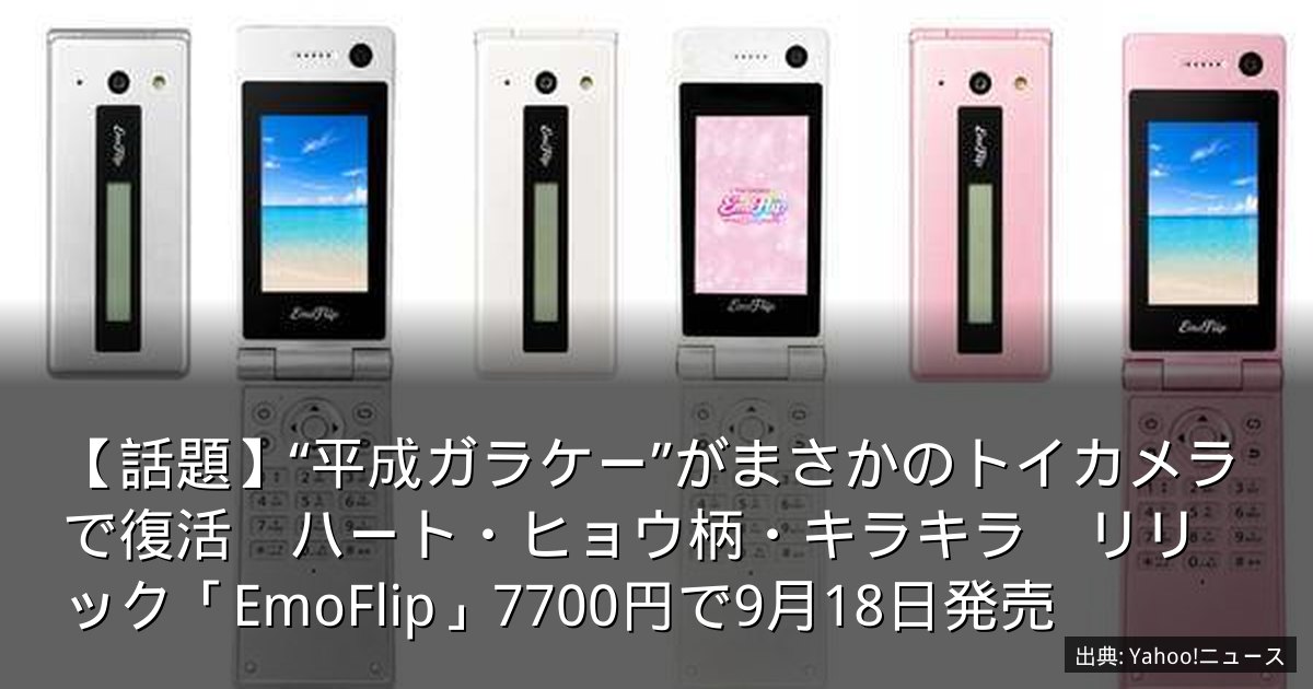 【話題】“平成ガラケー”がまさかのトイカメラで復活　ハート・ヒョウ柄・キラキラ　リリック「EmoFlip」7700円で9月18日発売
