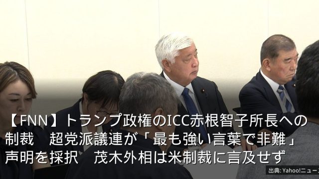 【FNN】トランプ政権のICC赤根智子所長への制裁　超党派議連が「最も強い言葉で非難」声明を採択　茂木外相は米制裁に言及せず
