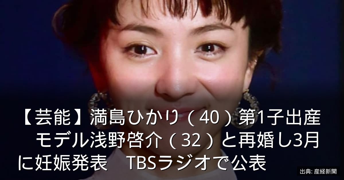 【芸能】満島ひかり（40）第1子出産　モデル浅野啓介（32）と再婚し3月に妊娠発表　TBSラジオで公表