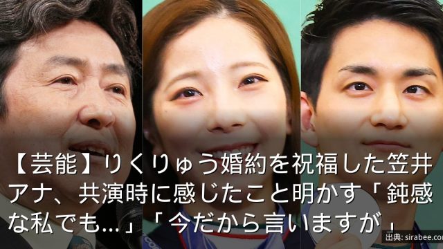 【芸能】りくりゅう婚約を祝福した笠井アナ、共演時に感じたこと明かす「鈍感な私でも…」「今だから言いますが」