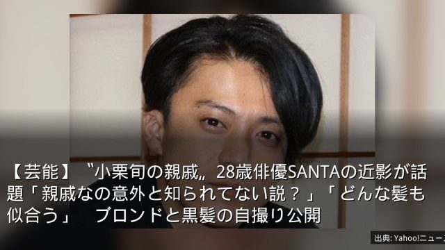 【芸能】〝小栗旬の親戚〟28歳俳優SANTAの近影が話題「親戚なの意外と知られてない説？」「どんな髪も似合う」　ブロンドと黒髪の自撮り公開