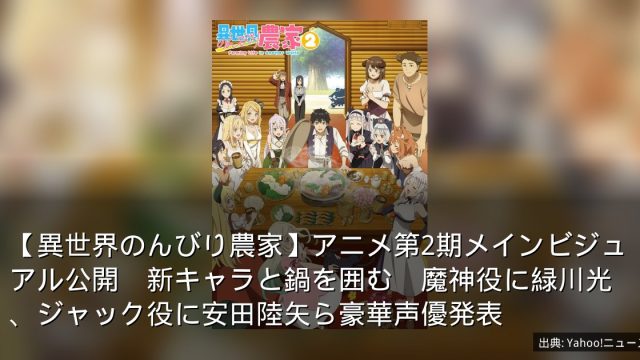 【異世界のんびり農家】アニメ第2期メインビジュアル公開　新キャラと鍋を囲む　魔神役に緑川光、ジャック役に安田陸矢ら豪華声優発表