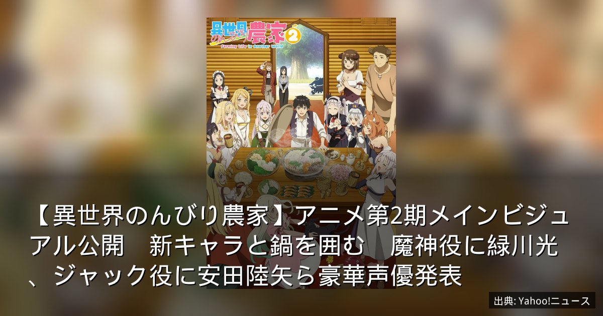 【異世界のんびり農家】アニメ第2期メインビジュアル公開　新キャラと鍋を囲む　魔神役に緑川光、ジャック役に安田陸矢ら豪華声優発表