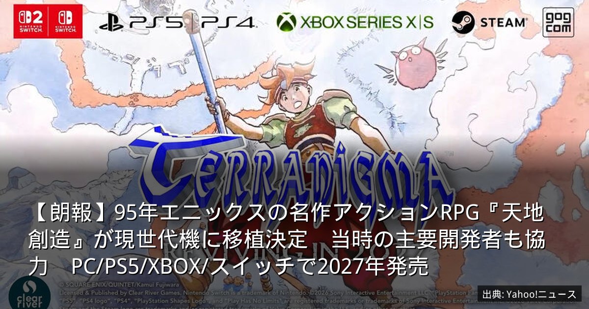 【朗報】95年エニックスの名作アクションRPG『天地創造』が現世代機に移植決定　当時の主要開発者も協力　PC/PS5/XBOX/スイッチで2027年発売