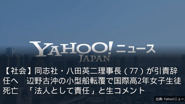 【社会】同志社・八田英二理事長（77）が引責辞任へ　辺野古沖の小型船転覆で国際高2年女子生徒死亡　「法人として責任」と生コメント