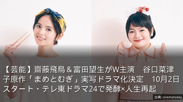 【芸能】齋藤飛鳥＆富田望生がW主演　谷口菜津子原作「まめとむぎ」実写ドラマ化決定　10月2日スタート・テレ東ドラマ24で発酵×人生再起