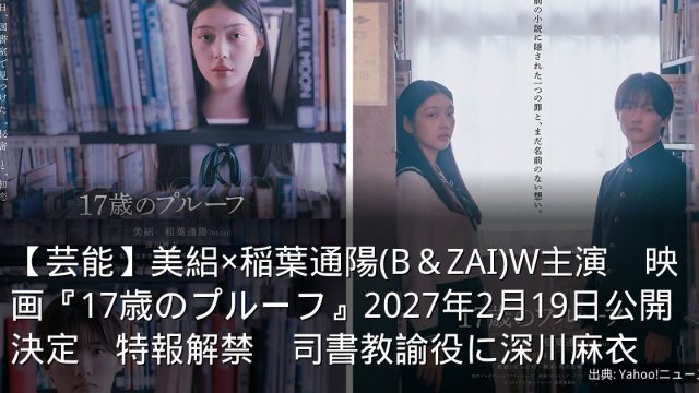 【芸能】美絽×稲葉通陽(B＆ZAI)W主演　映画『17歳のプルーフ』2027年2月19日公開決定　特報解禁　司書教諭役に深川麻衣