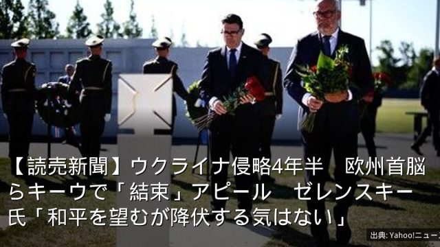 【読売新聞】ウクライナ侵略4年半　欧州首脳らキーウで「結束」アピール　ゼレンスキー氏「和平を望むが降伏する気はない」