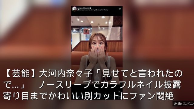 【芸能】大河内奈々子「見せてと言われたので…」　ノースリーブでカラフルネイル披露　寄り目までかわいい別カットにファン悶絶