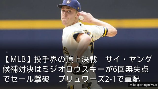【MLB】投手界の頂上決戦　サイ・ヤング候補対決はミジオロウスキーが6回無失点でセール撃破　ブリュワーズ2-1で軍配