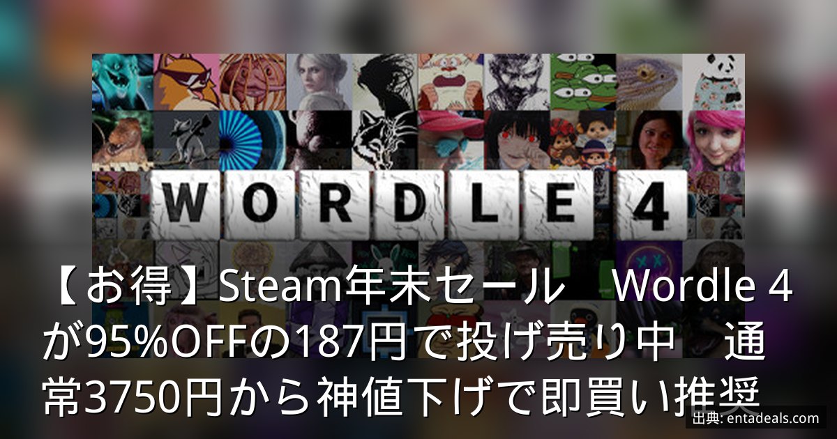 【お得】Steam年末セール　Wordle 4が95%OFFの187円で投げ売り中　通常3750円から神値下げで即買い推奨