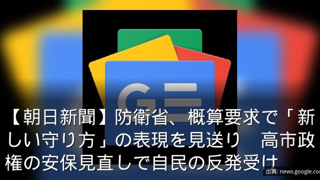 【朝日新聞】防衛省、概算要求で「新しい守り方」の表現を見送り　高市政権の安保見直しで自民の反発受け