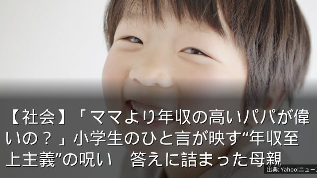 【社会】「ママより年収の高いパパが偉いの？」小学生のひと言が映す“年収至上主義”の呪い　答えに詰まった母親