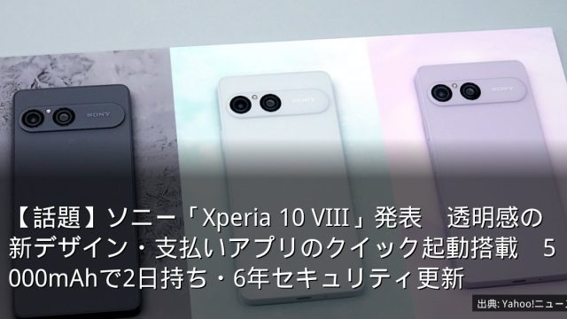 【話題】ソニー「Xperia 10 VIII」発表　透明感の新デザイン・支払いアプリのクイック起動搭載　5000mAhで2日持ち・6年セキュリティ更新