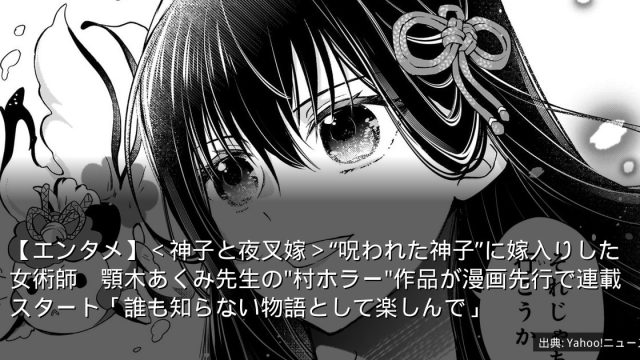 【エンタメ】＜神子と夜叉嫁＞“呪われた神子”に嫁入りした女術師　顎木あくみ先生の"村ホラー"作品が漫画先行で連載スタート「誰も知らない物語として楽しんで」