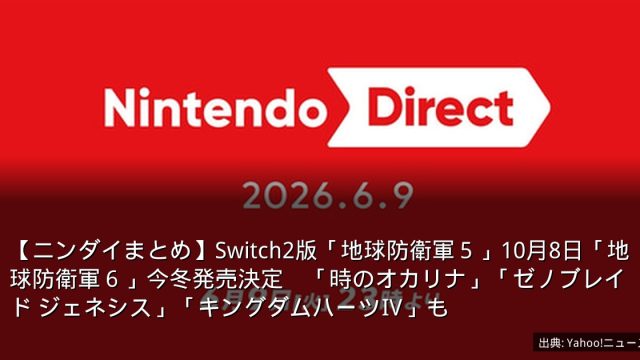 【ニンダイまとめ】Switch2版「地球防衛軍５」10月8日「地球防衛軍６」今冬発売決定　「時のオカリナ」「ゼノブレイド ジェネシス」「キングダムハーツⅣ」も