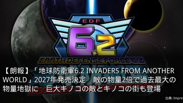 【朗報】「地球防衛軍6.2 INVADERS FROM ANOTHER WORLD」2027年発売決定　敵の物量2倍で過去最大の物量地獄に　巨大キノコの敵とキノコの街も登場