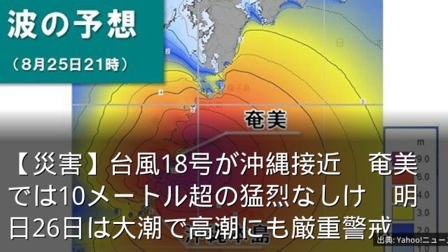 【災害】台風18号が沖縄接近　奄美では10メートル超の猛烈なしけ　明日26日は大潮で高潮にも厳重警戒