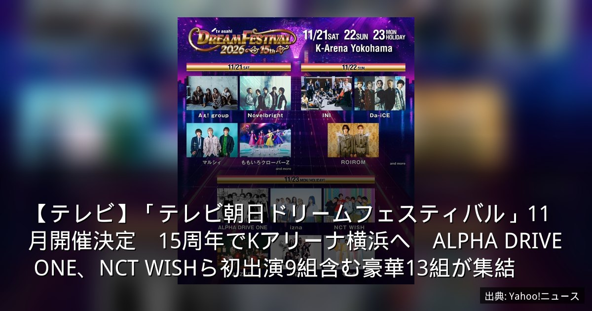 【テレビ】「テレビ朝日ドリームフェスティバル」11月開催決定　15周年でKアリーナ横浜へ　ALPHA DRIVE ONE、NCT WISHら初出演9組含む豪華13組が集結