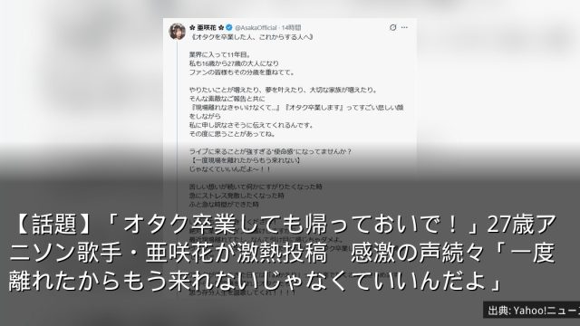 【話題】「オタク卒業しても帰っておいで！」27歳アニソン歌手・亜咲花が激熱投稿　感激の声続々「一度離れたからもう来れないじゃなくていいんだよ」