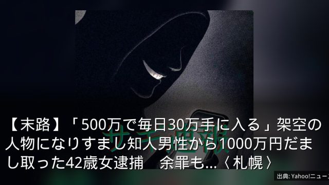 【末路】「500万で毎日30万手に入る」架空の人物になりすまし知人男性から1000万円だまし取った42歳女逮捕　余罪も…〈札幌〉