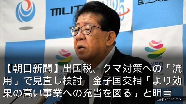 【朝日新聞】出国税、クマ対策への「流用」で見直し検討　金子国交相「より効果の高い事業への充当を図る」と明言