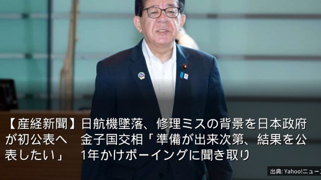 【産経新聞】日航機墜落、修理ミスの背景を日本政府が初公表へ　金子国交相「準備が出来次第、結果を公表したい」　1年かけボーイングに聞き取り