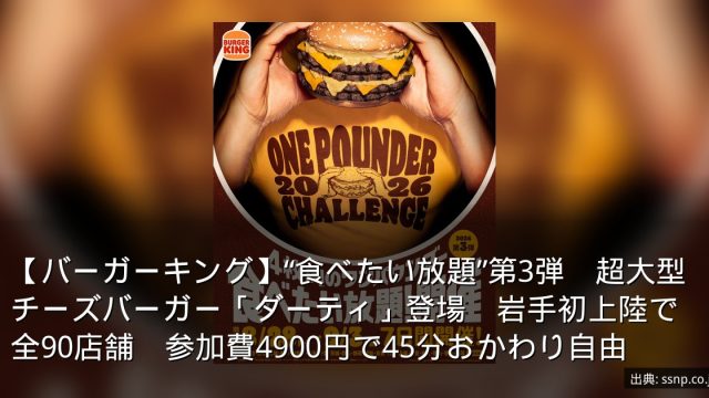 【バーガーキング】“食べたい放題”第3弾　超大型チーズバーガー「ダーティ」登場　岩手初上陸で全90店舗　参加費4900円で45分おかわり自由