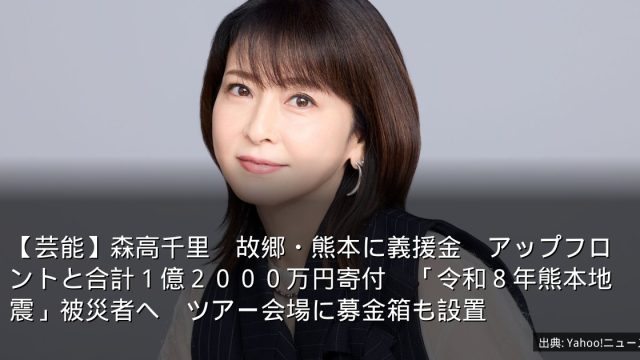 【芸能】森高千里　故郷・熊本に義援金　アップフロントと合計１億２０００万円寄付　「令和８年熊本地震」被災者へ　ツアー会場に募金箱も設置