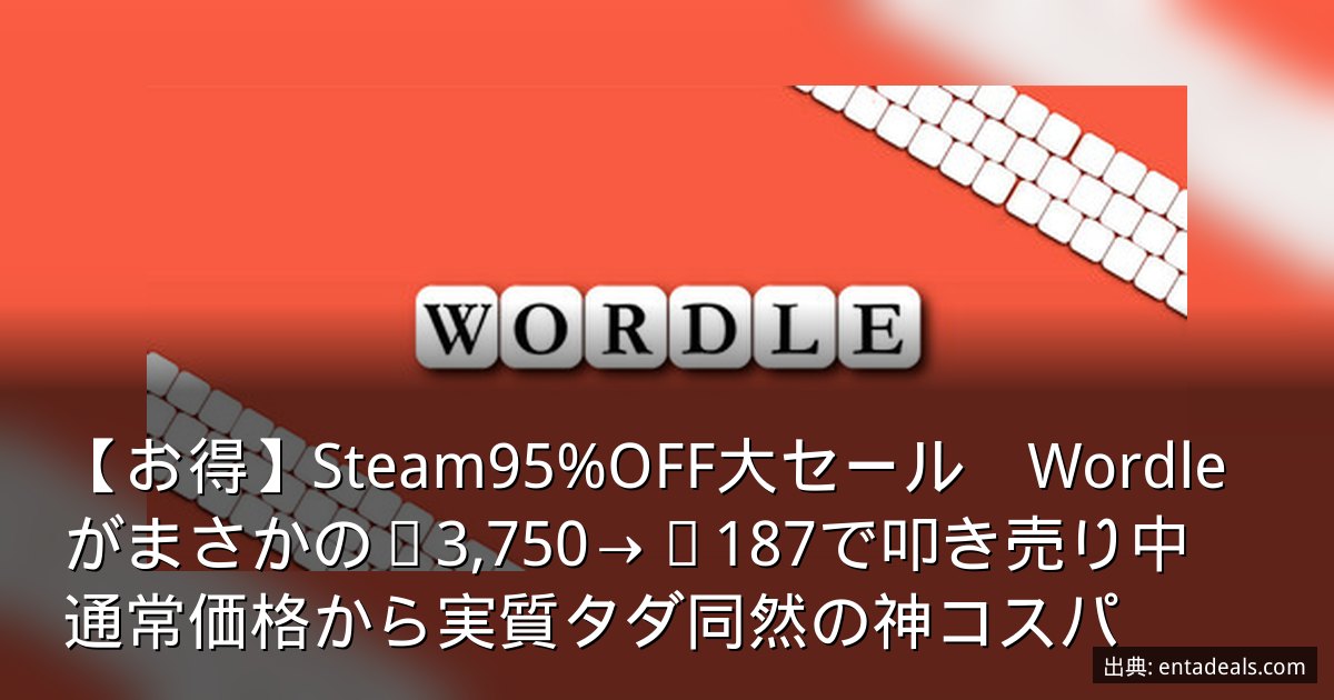 【お得】Steam95%OFF大セール　Wordleがまさかの¥3,750→¥187で叩き売り中　通常価格から実質タダ同然の神コスパ