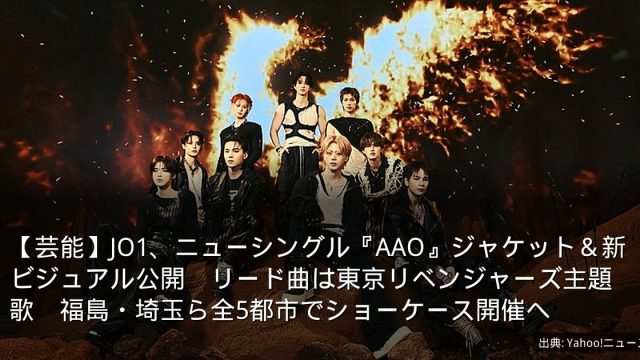 【芸能】JO1、ニューシングル『AAO』ジャケット＆新ビジュアル公開　リード曲は東京リベンジャーズ主題歌　福島・埼玉ら全5都市でショーケース開催へ